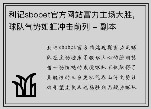 利记sbobet官方网站富力主场大胜，球队气势如虹冲击前列 - 副本