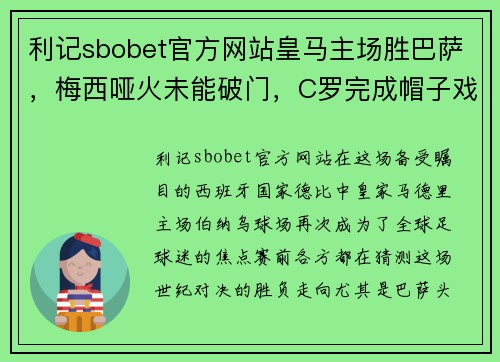 利记sbobet官方网站皇马主场胜巴萨，梅西哑火未能破门，C罗完成帽子戏法闪耀伯纳乌