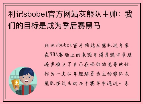 利记sbobet官方网站灰熊队主帅：我们的目标是成为季后赛黑马