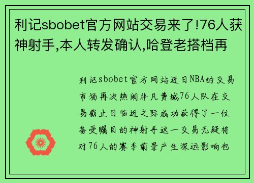 利记sbobet官方网站交易来了!76人获神射手,本人转发确认,哈登老搭档再见 - 副本