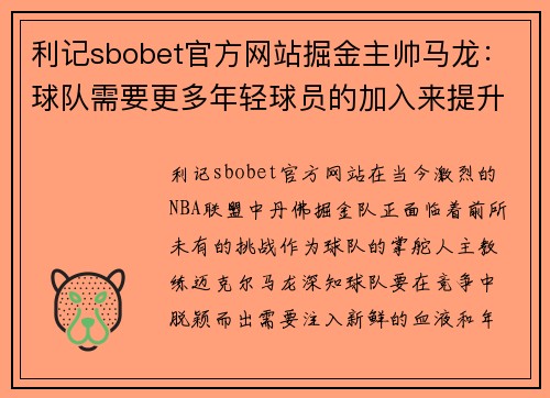利记sbobet官方网站掘金主帅马龙：球队需要更多年轻球员的加入来提升竞争力 - 副本