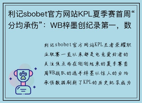 利记sbobet官方网站KPL夏季赛首周“分均承伤”：WB梓墨创纪录第一，数据无可比拟 - 副本