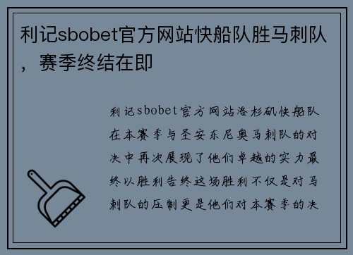 利记sbobet官方网站快船队胜马刺队，赛季终结在即