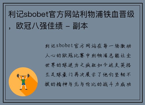 利记sbobet官方网站利物浦铁血晋级，欧冠八强佳绩 - 副本