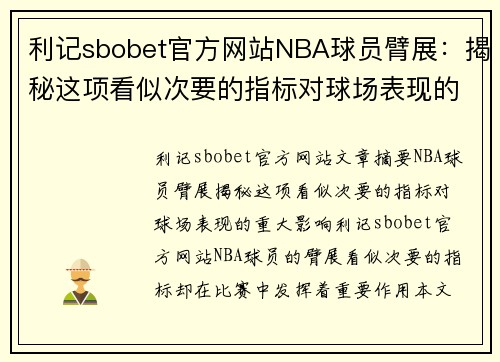 利记sbobet官方网站NBA球员臂展：揭秘这项看似次要的指标对球场表现的重大影响 - 副本