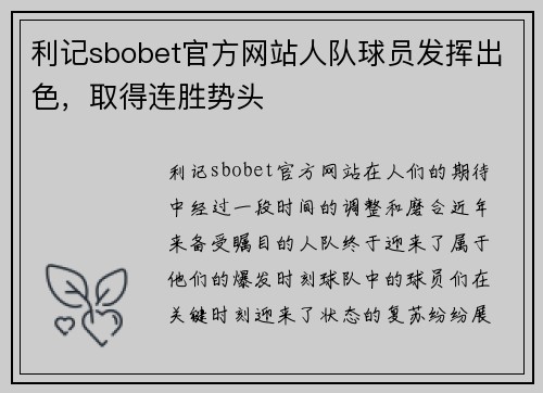 利记sbobet官方网站人队球员发挥出色，取得连胜势头