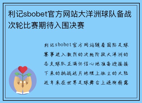 利记sbobet官方网站大洋洲球队备战次轮比赛期待入围决赛
