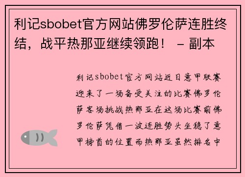 利记sbobet官方网站佛罗伦萨连胜终结，战平热那亚继续领跑！ - 副本
