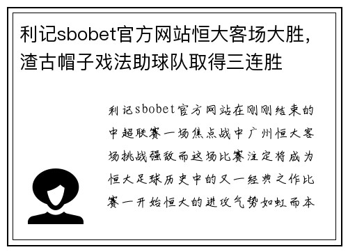 利记sbobet官方网站恒大客场大胜，渣古帽子戏法助球队取得三连胜