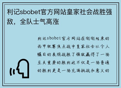 利记sbobet官方网站皇家社会战胜强敌，全队士气高涨