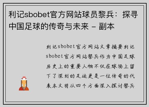 利记sbobet官方网站球员黎兵：探寻中国足球的传奇与未来 - 副本