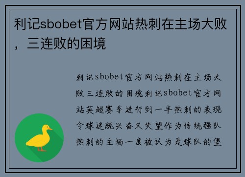 利记sbobet官方网站热刺在主场大败，三连败的困境