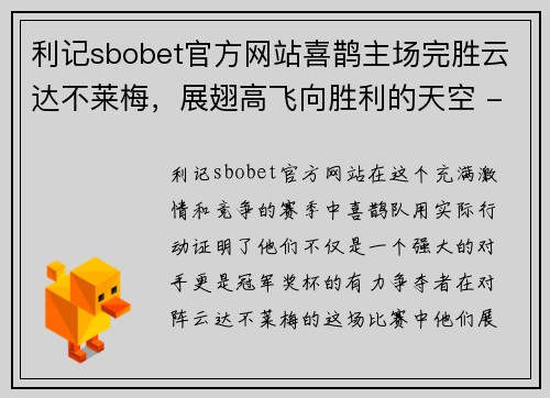 利记sbobet官方网站喜鹊主场完胜云达不莱梅，展翅高飞向胜利的天空 - 副本