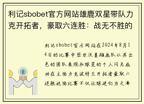 利记sbobet官方网站雄鹿双星带队力克开拓者，豪取六连胜：战无不胜的冠军之路 - 副本