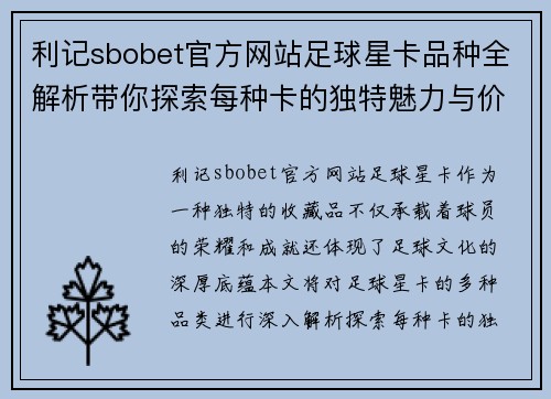 利记sbobet官方网站足球星卡品种全解析带你探索每种卡的独特魅力与价值 - 副本