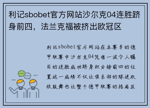 利记sbobet官方网站沙尔克04连胜跻身前四，法兰克福被挤出欧冠区