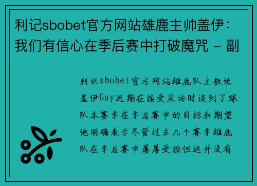 利记sbobet官方网站雄鹿主帅盖伊：我们有信心在季后赛中打破魔咒 - 副本