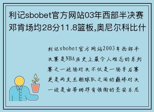 利记sbobet官方网站03年西部半决赛邓肯场均28分11.8篮板,奥尼尔科比什么数据_ - 副本