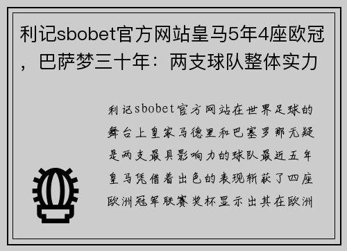 利记sbobet官方网站皇马5年4座欧冠，巴萨梦三十年：两支球队整体实力谁更强？ - 副本