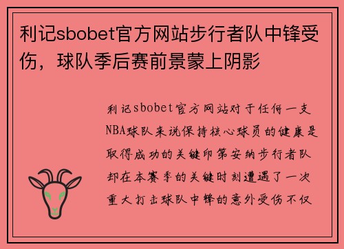 利记sbobet官方网站步行者队中锋受伤，球队季后赛前景蒙上阴影