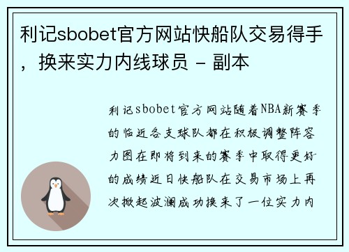 利记sbobet官方网站快船队交易得手，换来实力内线球员 - 副本