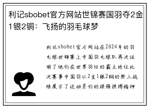 利记sbobet官方网站世锦赛国羽夺2金1银2铜：飞扬的羽毛球梦