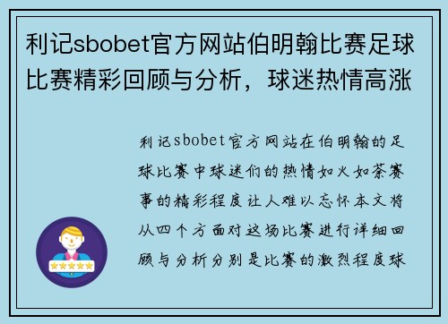 利记sbobet官方网站伯明翰比赛足球比赛精彩回顾与分析，球迷热情高涨，赛事亮点纷呈
