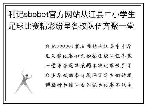 利记sbobet官方网站从江县中小学生足球比赛精彩纷呈各校队伍齐聚一堂争夺冠军荣耀