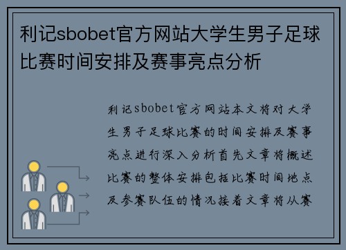利记sbobet官方网站大学生男子足球比赛时间安排及赛事亮点分析