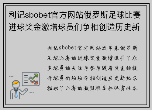 利记sbobet官方网站俄罗斯足球比赛进球奖金激增球员们争相创造历史新纪录