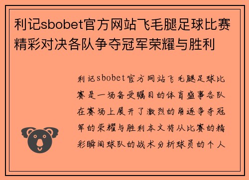 利记sbobet官方网站飞毛腿足球比赛精彩对决各队争夺冠军荣耀与胜利