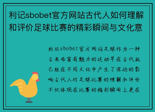 利记sbobet官方网站古代人如何理解和评价足球比赛的精彩瞬间与文化意义