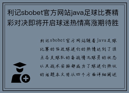 利记sbobet官方网站java足球比赛精彩对决即将开启球迷热情高涨期待胜利时刻
