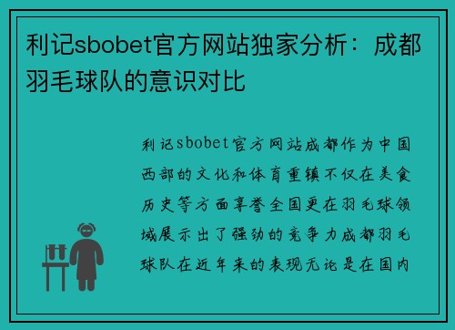 利记sbobet官方网站独家分析：成都羽毛球队的意识对比