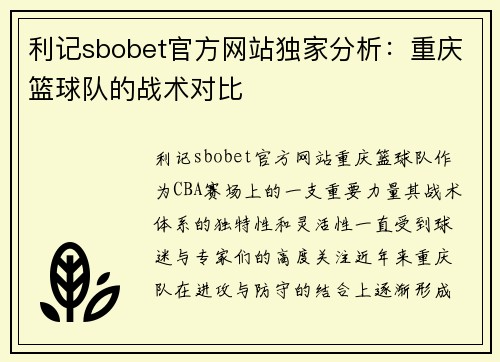 利记sbobet官方网站独家分析：重庆篮球队的战术对比
