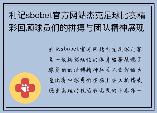 利记sbobet官方网站杰克足球比赛精彩回顾球员们的拼搏与团队精神展现无遗
