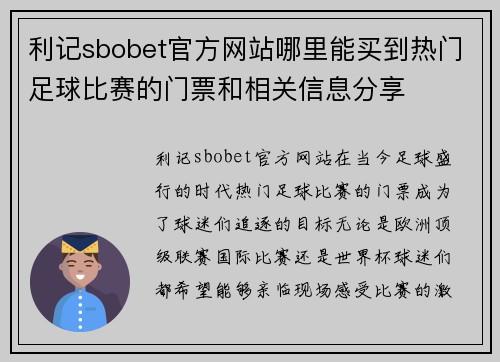 利记sbobet官方网站哪里能买到热门足球比赛的门票和相关信息分享