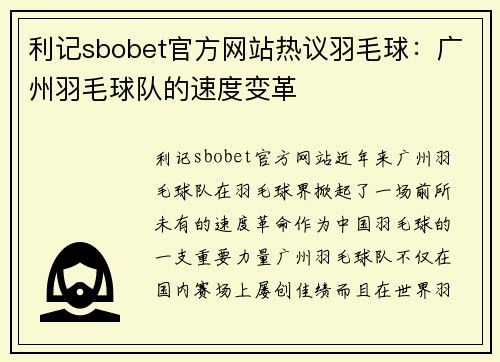 利记sbobet官方网站热议羽毛球：广州羽毛球队的速度变革