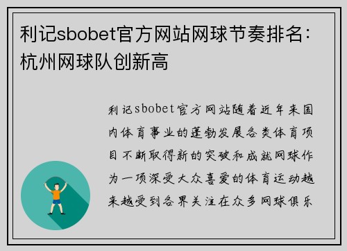 利记sbobet官方网站网球节奏排名：杭州网球队创新高