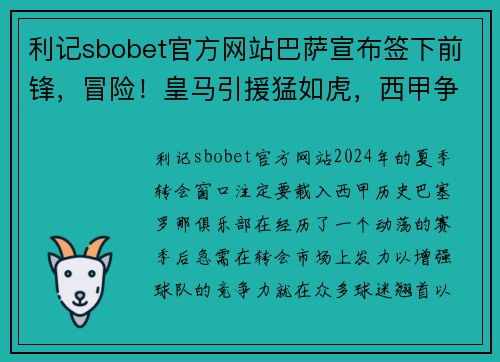 利记sbobet官方网站巴萨宣布签下前锋，冒险！皇马引援猛如虎，西甲争冠悬念再起！