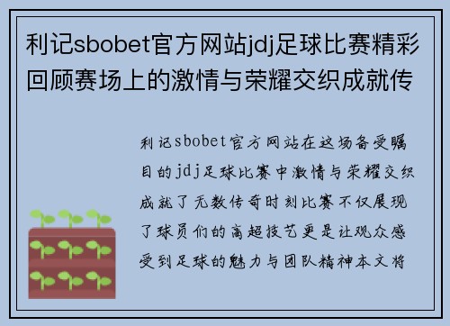 利记sbobet官方网站jdj足球比赛精彩回顾赛场上的激情与荣耀交织成就传奇时刻