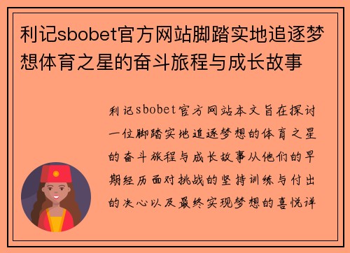 利记sbobet官方网站脚踏实地追逐梦想体育之星的奋斗旅程与成长故事