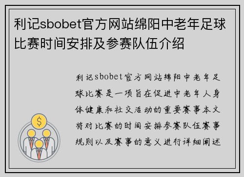 利记sbobet官方网站绵阳中老年足球比赛时间安排及参赛队伍介绍