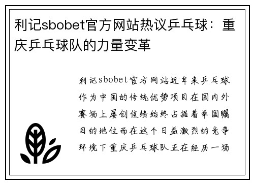利记sbobet官方网站热议乒乓球：重庆乒乓球队的力量变革