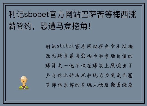 利记sbobet官方网站巴萨苦等梅西涨薪签约，恐遭马竞挖角！