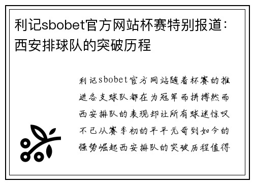 利记sbobet官方网站杯赛特别报道：西安排球队的突破历程