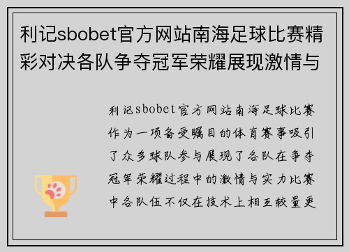 利记sbobet官方网站南海足球比赛精彩对决各队争夺冠军荣耀展现激情与实力