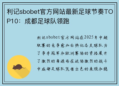 利记sbobet官方网站最新足球节奏TOP10：成都足球队领跑