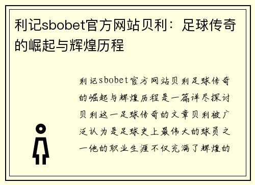 利记sbobet官方网站贝利：足球传奇的崛起与辉煌历程