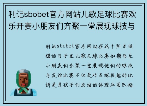 利记sbobet官方网站儿歌足球比赛欢乐开赛小朋友们齐聚一堂展现球技与友谊